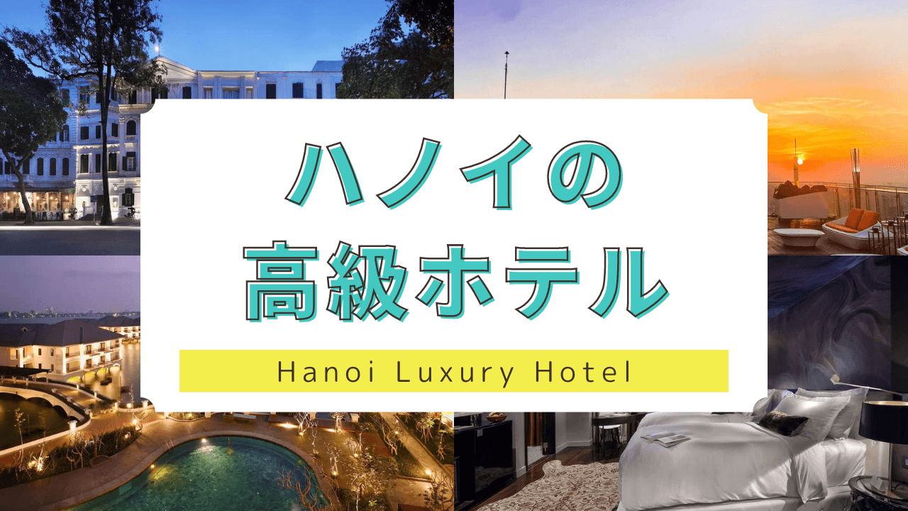 ハノイ高級ホテル